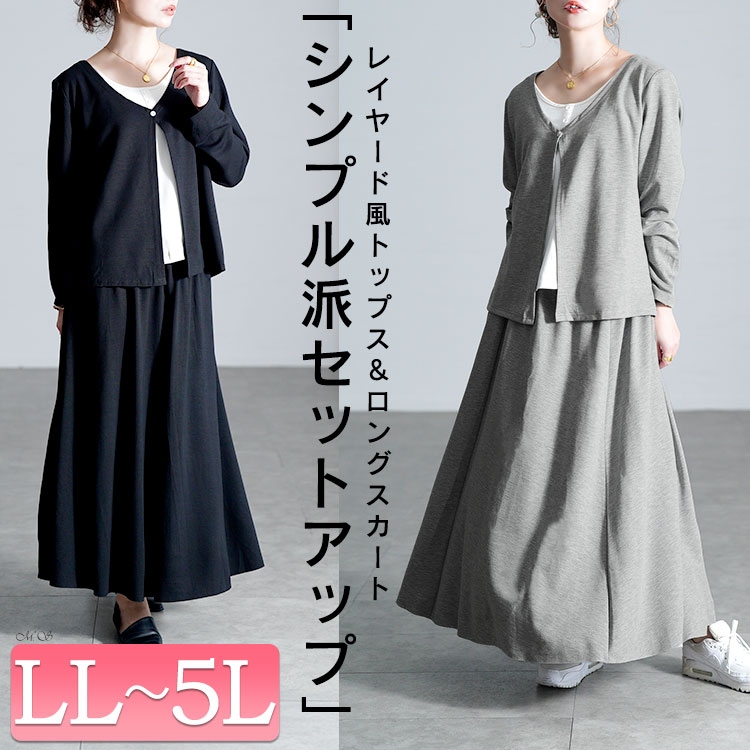 大きいサイズ レディース レイヤード風トップス＆ロングスカート2点