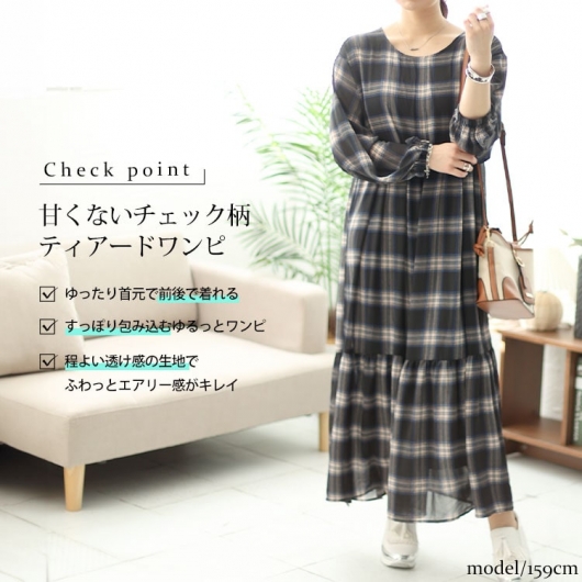 色々な 大きいサイズ レディース 前後2wayチェック柄ティアード ワンピース